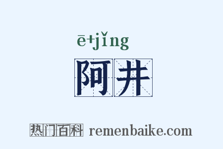 阿井是什么意思的图片